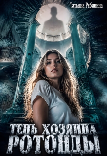 Тень хозяина ротонды / Татьяна Рябинина
