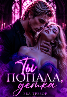 Ты попала, детка! / Ева Трезор