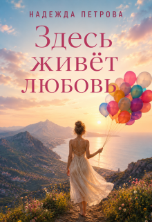 Здесь живёт любовь / Надя Петрова