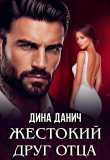Жестокий друг отца / Дина Данич