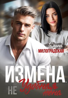 Измена. (не) Удобная жена / Галина Милоградская