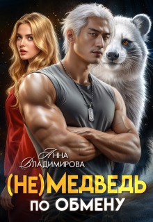 (не)медведь по обмену / Анна Владимирова