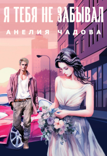 Я тебя не забывал / Анелия Чадова