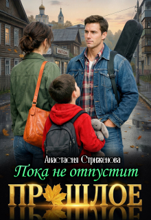 Пока не отпустит прошлое / Анастасия Стриженова
