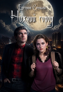 Нижний город / Екатерина Соловьёва