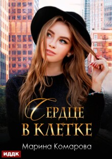 Сердце в клетке / ИДДК