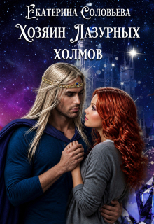 Хозяин Лазурных холмов / Екатерина Соловьёва