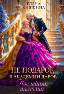 Не подарок в Академии даров. Последняя иллюзия / Елена Княжина