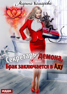 Секретарь демона, или Брак заключается в аду / ИДДК