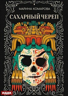 Сахарный череп / ИДДК