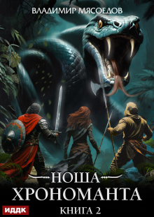Ноша Хрономанта. Книга 2 / ИДДК
