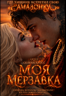 Моя мерзавка / Selena Cross