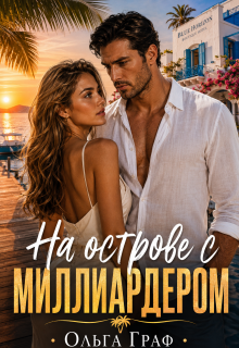 На острове с миллиардером / Ольга Граф