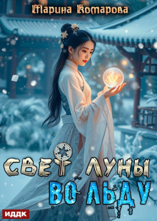 Свет луны во льду / ИДДК