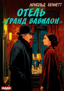 Отель «гранд Вавилон» / ИДДК