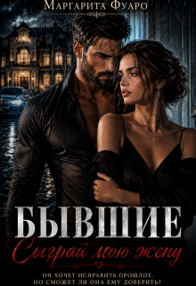 Бывшие. Сыграй мою жену / Маргарита Фуаро