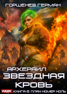 Звёздная Кровь Архераил. Книга 5. План номер ноль / ИДДК