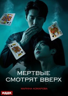 Когда клиент мертв. Книга 2. Мертвые смотрят вверх / ИДДК