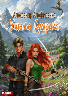 Ущелье Сумрака / ИДДК