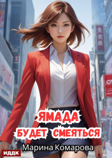 Ямада будет. Книга 3. Ямада будет смеяться / ИДДК