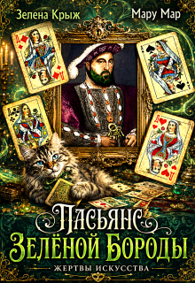 Жертвы искусства. Пасьянс Зеленой бороды / Зелена Крыж (Елена Крыжановская)