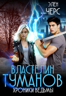 Хроники Ведьмы. Том 4. Властелин Туманов / Элен Черс