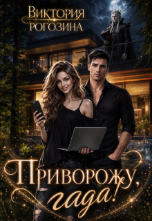 Приворожу, гада! / Виктория Рогозина