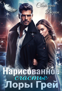 Нарисованное счастье Лоры Грей / Светлана Ворон