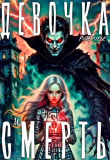 Девочка и смерть / Рита Лурье