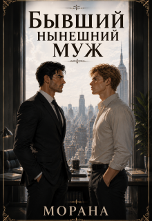 Бывший нынешний муж / Морана