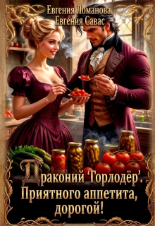 Драконий «Горлодер». Приятного аппетита, дорогой! / Евгения Ломанова