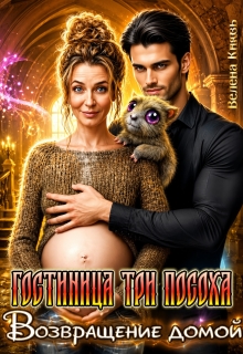 Гостиница Три Посоха. Возвращение домой / Велена Князь