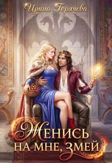 Женись на мне, Змей! / Ирина Горячева