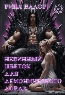 Невинный цветок для демонического лорда. Том 1. / Рина Валор