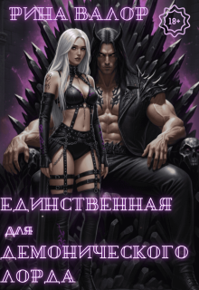 Единственная для демонического лорда. Том 2 / Рина Валор