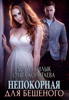Непокорная для Бешеного / Диана Билык