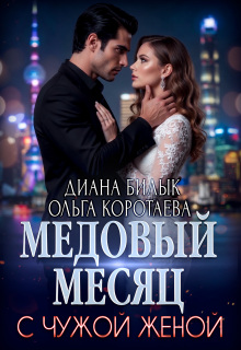Медовый месяц с чужой женой / Диана Билык