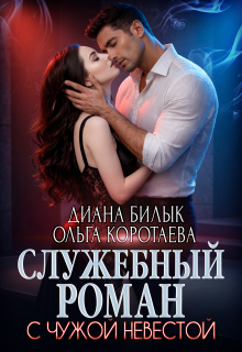 Служебный роман с чужой невестой / Диана Билык