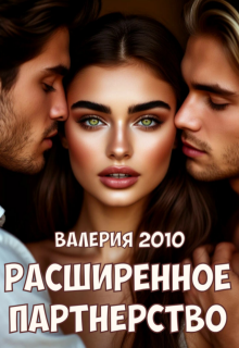 Расширенное партнерство / Валерия 2010