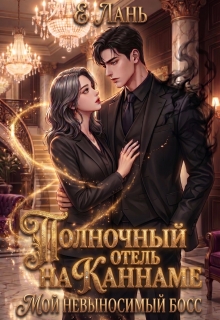 Полночный отель на Каннаме: Мой невыносимый босс / Е Лань
