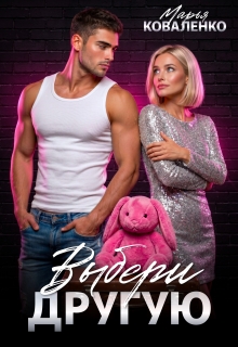 Выбери другую / Марья Коваленко