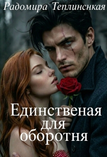 Единственная для оборотня / Рада Теплинская
