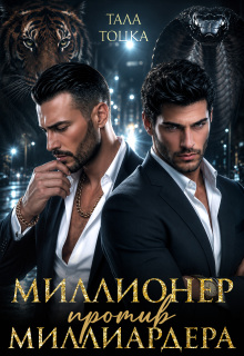 Миллионер против миллиардера / Тала Тоцка
