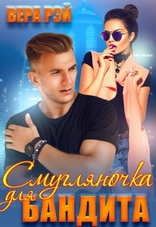 Смугляночка для бандита / Вера Рэй