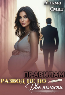 Развод не по правилам. Две полоски / Альма Смит