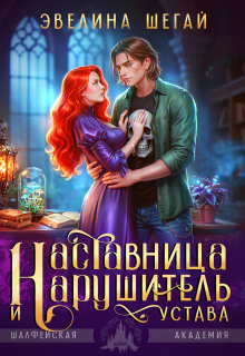 Наставница и нарушитель устава / Эвелина Шегай