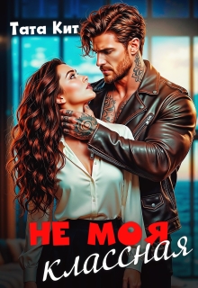 Не моя классная / Тата Кит