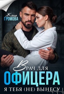 Врач для офицера. Я тебя (не) вынесу / Женя Громова