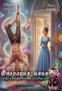 Операция: Няня, или Как украсть сердце и артефакт / Аврора Орлова