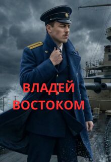 Владей востоком / Фирсов Алексей Сергеевич